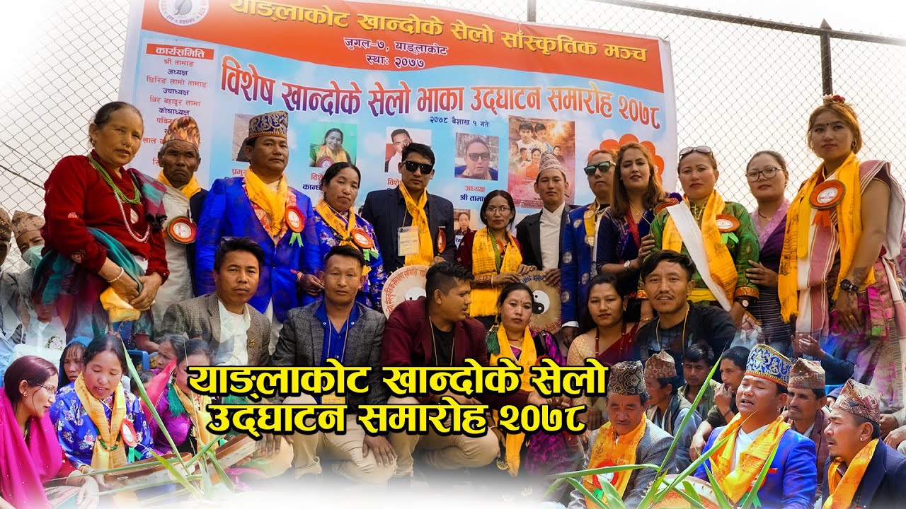 Mayala Sandesh Online Selo Khandoke Saskriti Samrachhan  याङ्लाकोट खान्दोके सेलो उद्घाटन समारोह २०७८