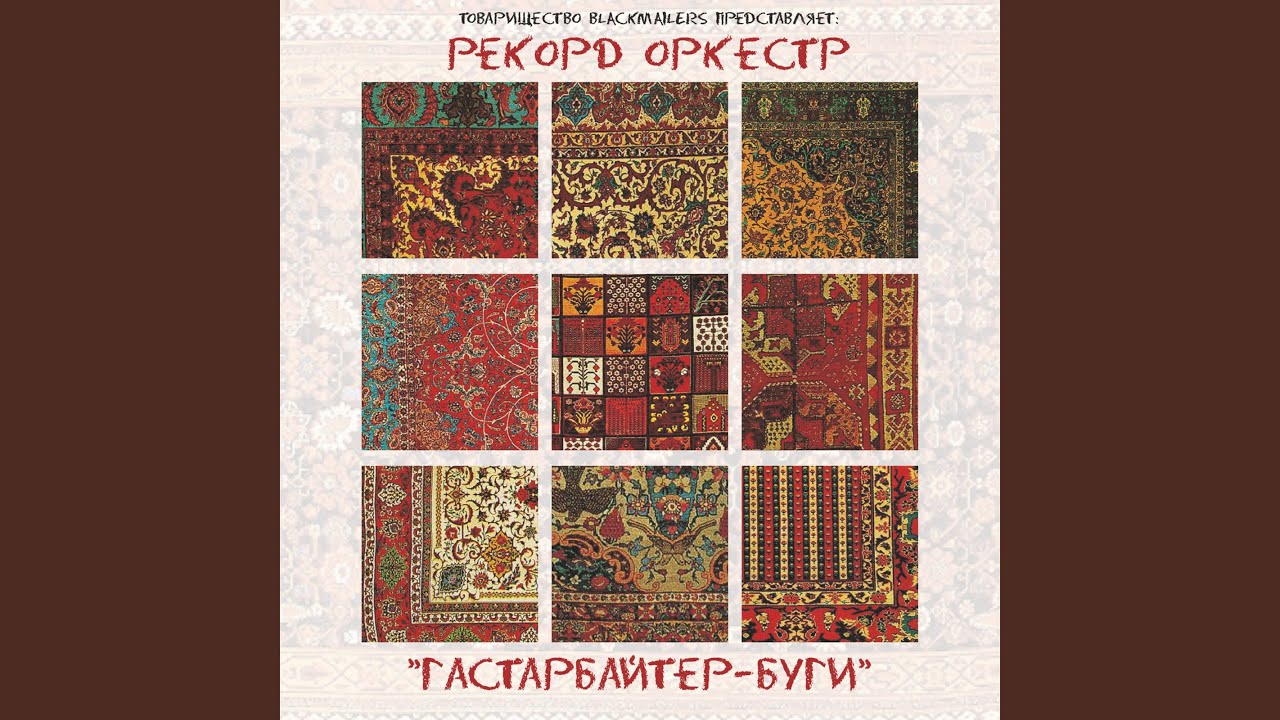 Гастарбайтер-Буги