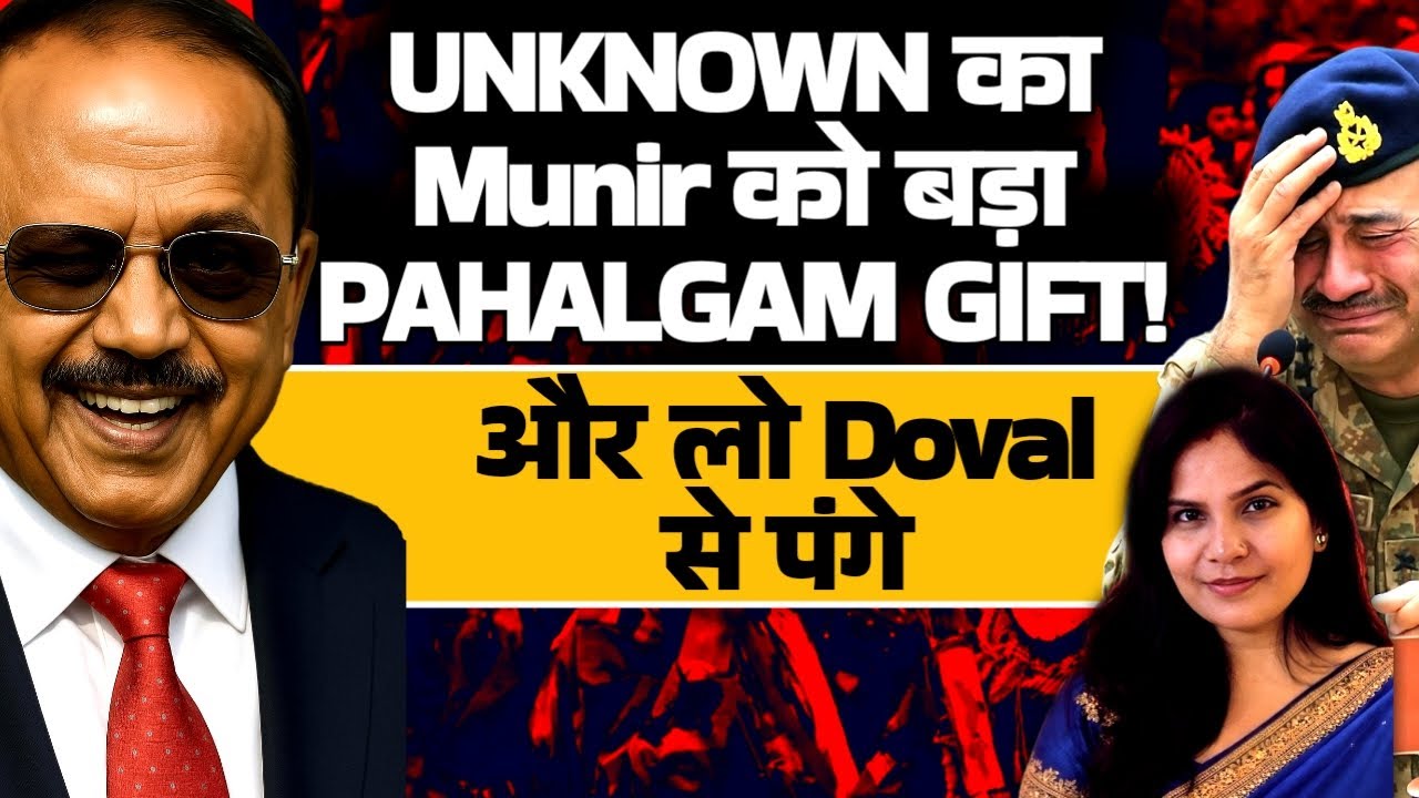 Unknown ने Munir को भेजा Pahalgam वाला बड़ा Gift! और लो Doval से पंगे