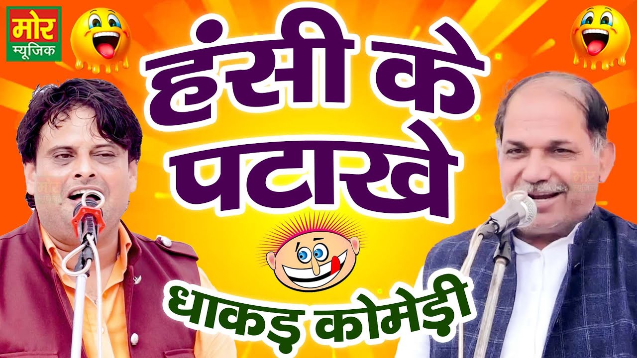 हंसी के पटाखे || हरियाणवी कॉमेडी || विकास पासोरिया, नरेंद्र दांगी || Chutkule || Mor Haryanvi Comedy