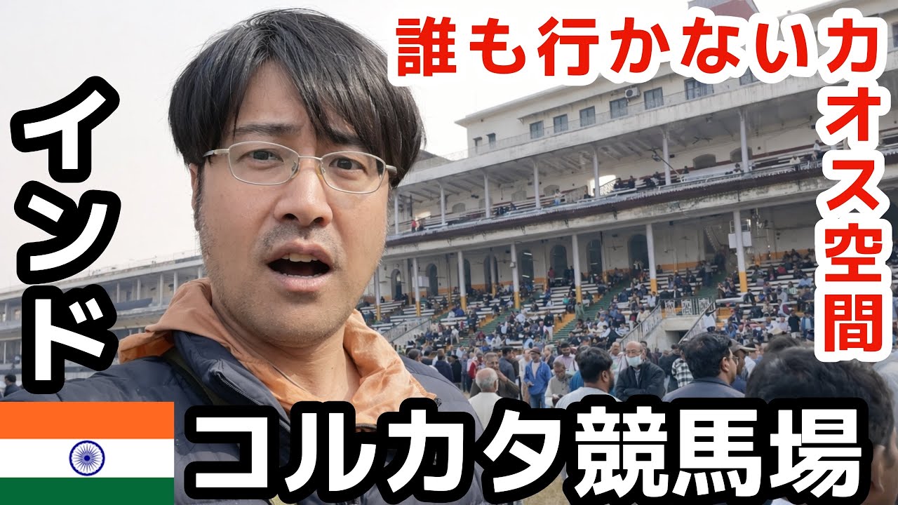 【🇮🇳インド・コルカタ競馬場】誰も行かない超ディープなカオス空間に潜入＜南アジア周遊一人旅part3＞