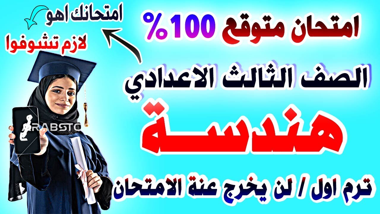 عاجل | امتحان هندسة وحساب مثلثات الصف الثالث الاعدادي ترم اول | مراجعة نهائية تالتة اعدادي نصف العام