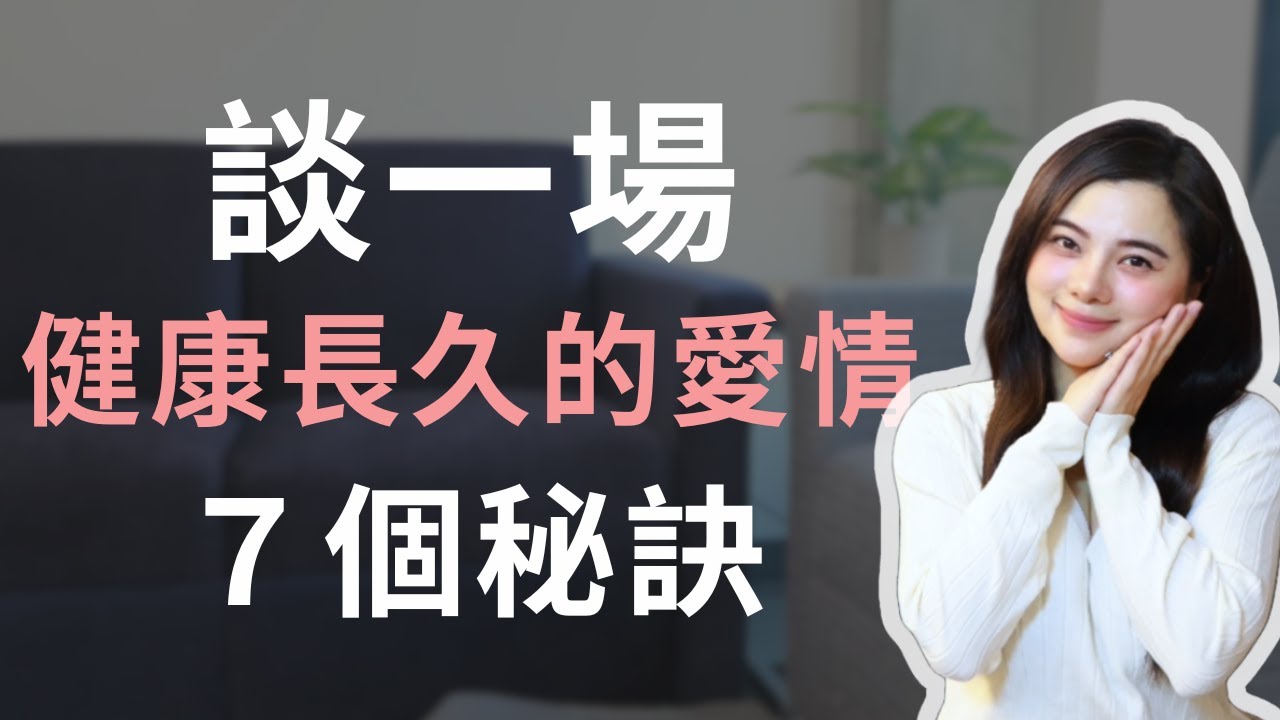【兩性】愛情健康長久的秘訣，七招輕鬆愛情長跑！ #愛情 #結婚 #感情觀
