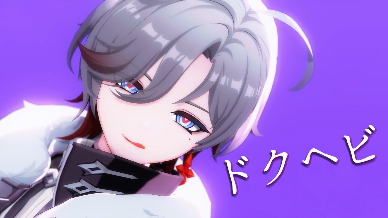 【原神MMD】ドクヘビ【イルーガ】#genshinimpact #原神 #イルーガ #illuga #ドクヘビ