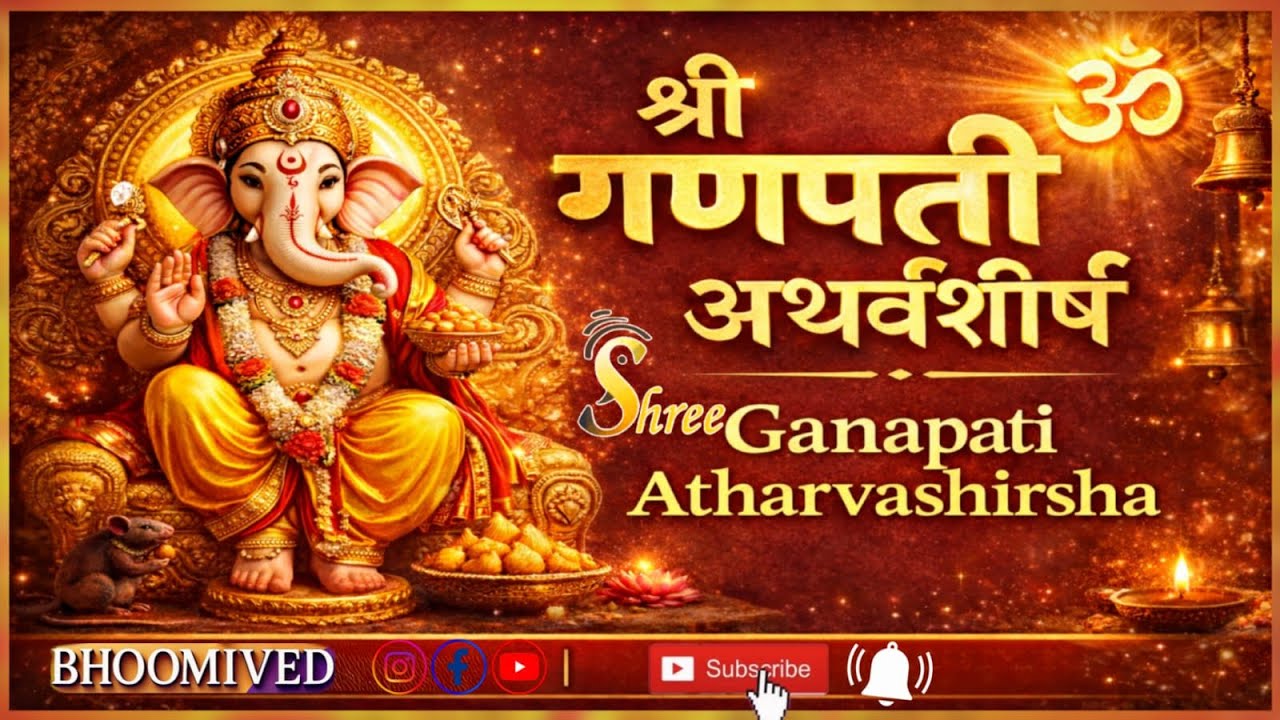 Powerful Vedic Mantra | श्री गणपती अथर्वशीर्ष | ॐ नमस्ते गणपतये | #bhoomived