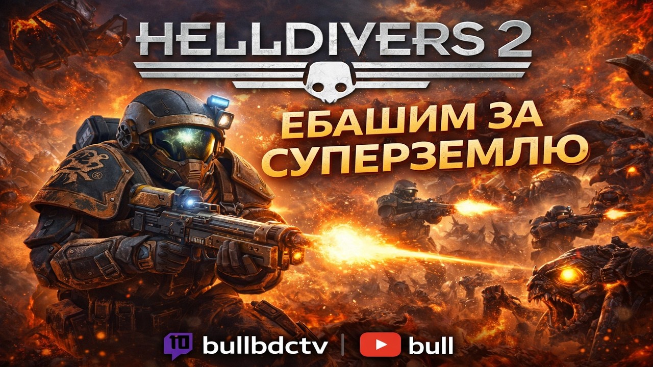 Helldivers 2 | Кооперативный вечерний фан