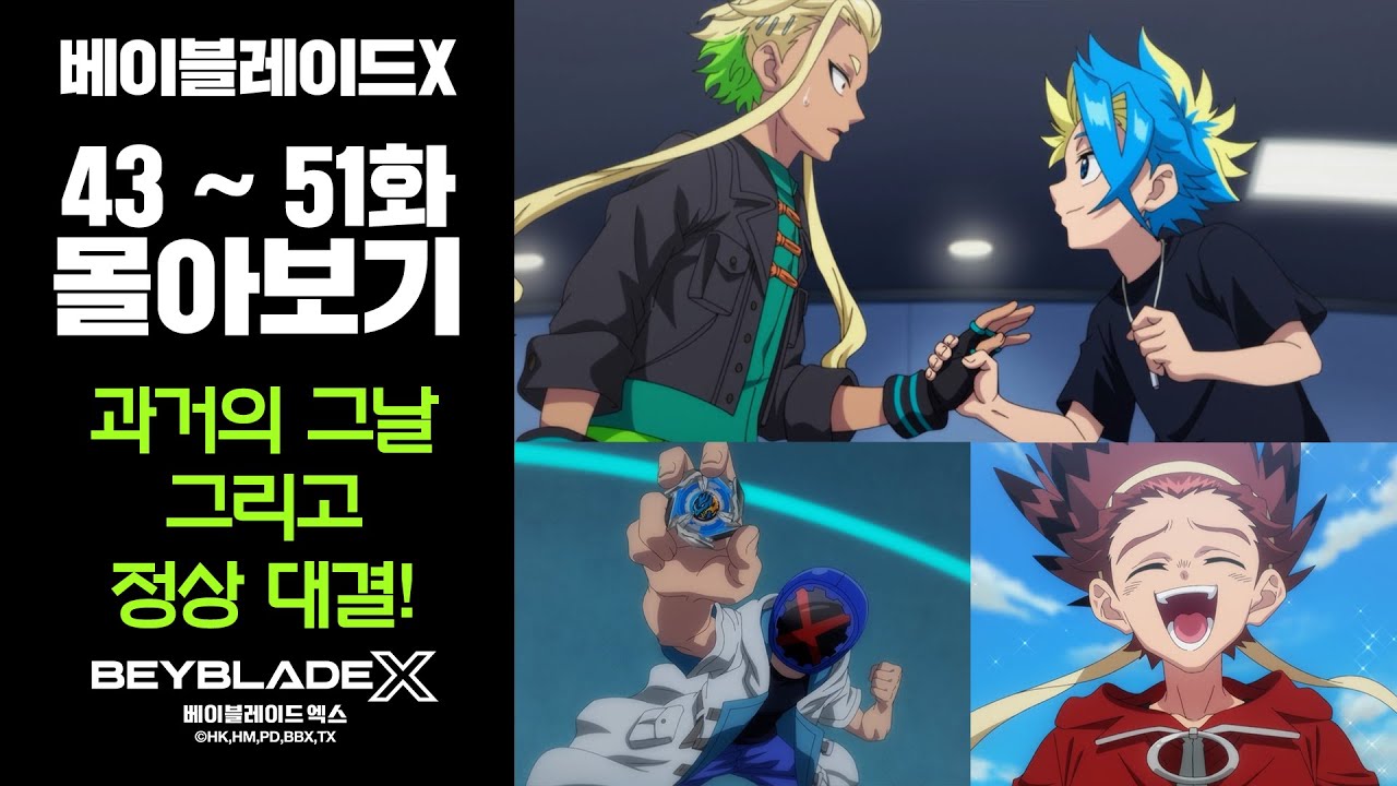 베이블레이드X 43~51화 묶음영상📺 [BEYBLADE X ANIMATION] #베이블레이드 #정주행