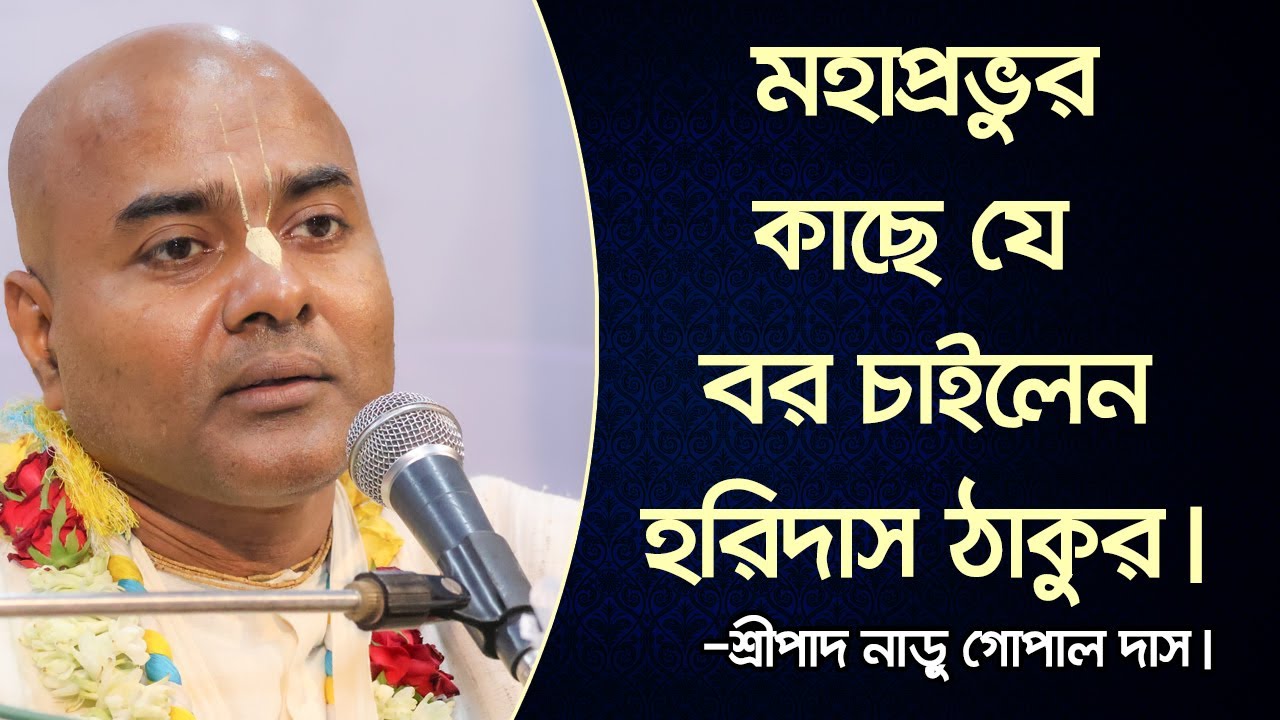 ভগবানের কাছে কিছু চাওয়ার সুযোগ হলে, আমাদের কি চাওয়া উচিত? হরিদাস ঠাকুরের শিক্ষা || HG Naru Gopal Das