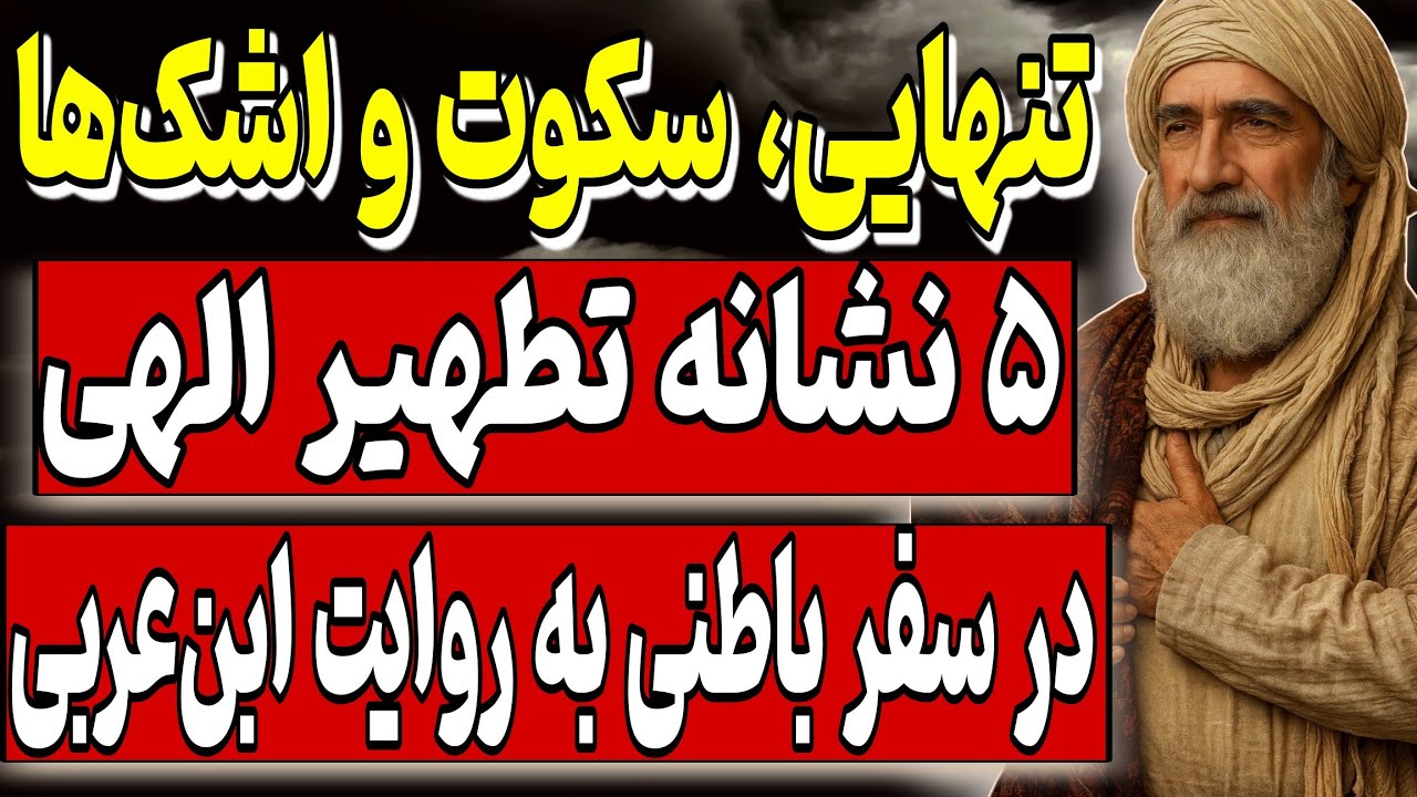 تنهایی، سکوت و اشک‌ها؛ ۵ نشانه تطهیر الهی در سفر باطنی به روایت ابن‌عربی