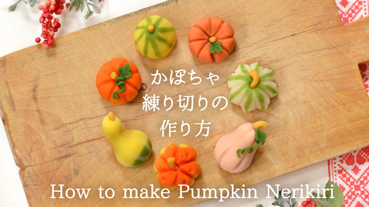 かぼちゃ練り切り作り方 How to make pumpkin nerikiri