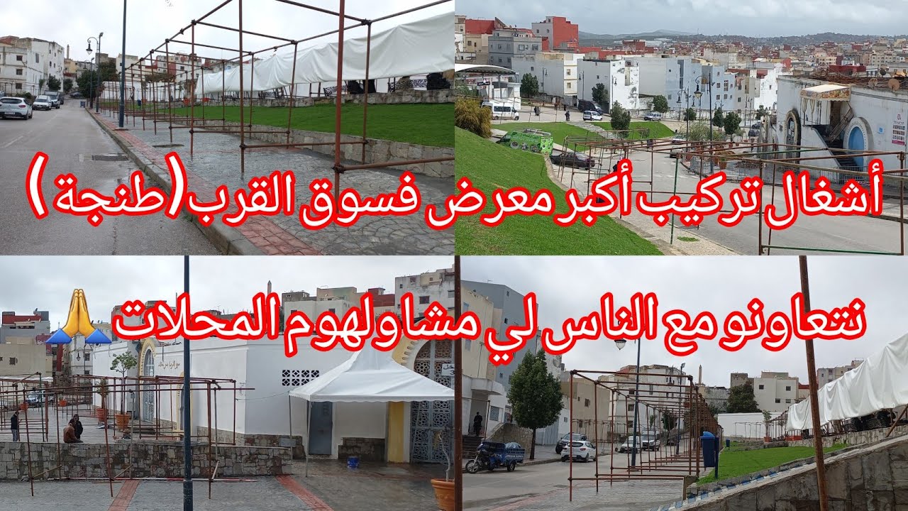 أشغال تركيب أكبر معرض  فسوق القرب لي تحرق،أجواء رمضان رائعة،جولة فالسوق