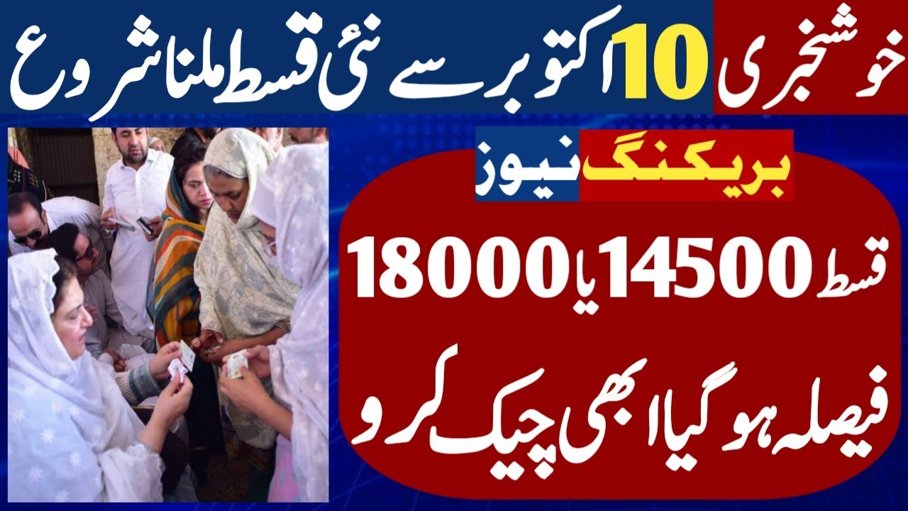 BISP New Qist 14500 or 18000 final decision | Benazeer income support program | Ehsas kafalat 2026