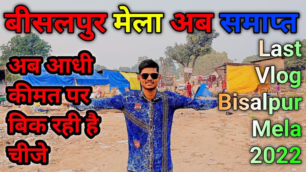 बीसलपुर मेला अब समाप्त | Bisalpur Mela Shri Ramleela Last vlog 2022 #dailyvlog  #dailyvlogchallenge