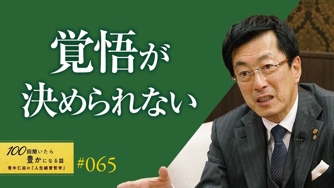 【恐れや不安は、みんな感じる】それでも覚悟を決めるから道は拓れる。成功したいなら本気度が試される。決断すればどうすれば実現するか、方法を真剣に考える／優柔不断の直し方／自分を信じる力【65/100話】
