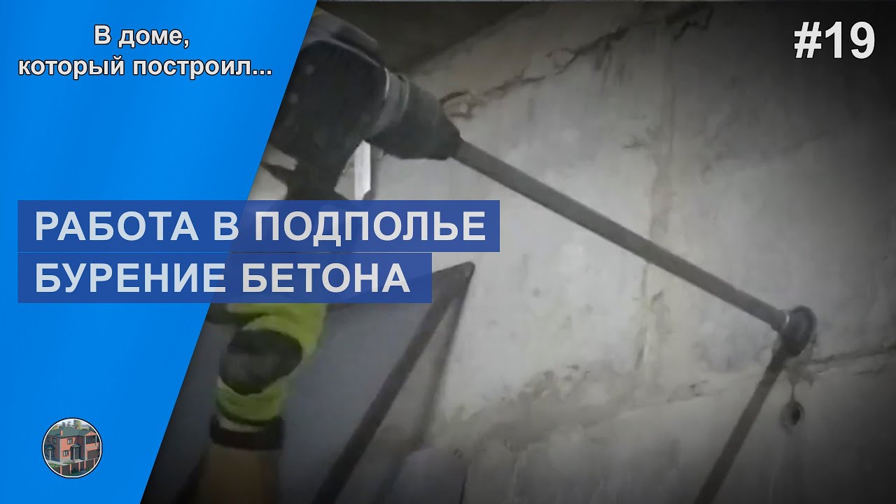 Бурение бетона коронкой с удлинителем / Течь в подвале / В доме, который построил