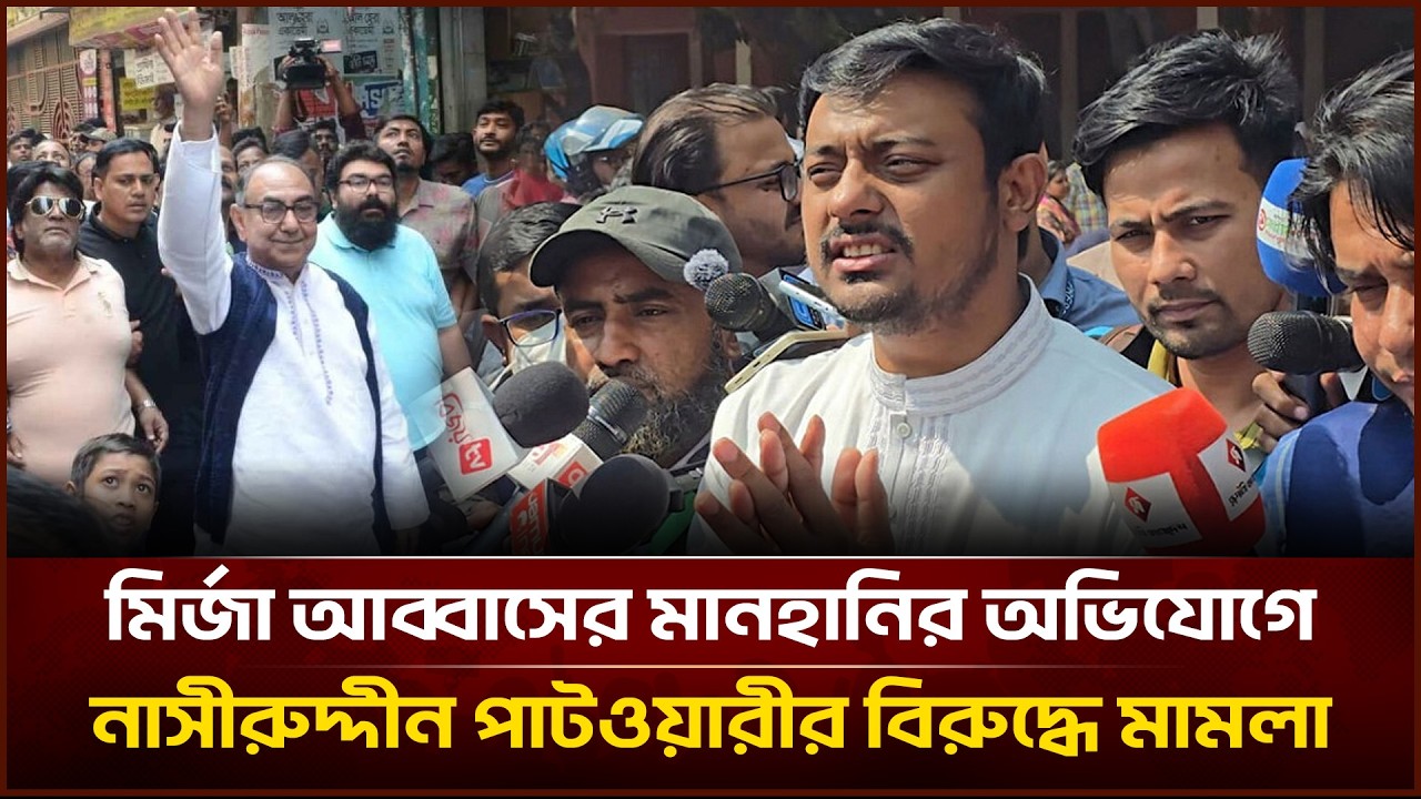 মির্জা আব্বাসের মানহানির অভিযোগে নাসীরুদ্দীন পাটওয়ারীর বিরুদ্ধে মামলা | Face The People
