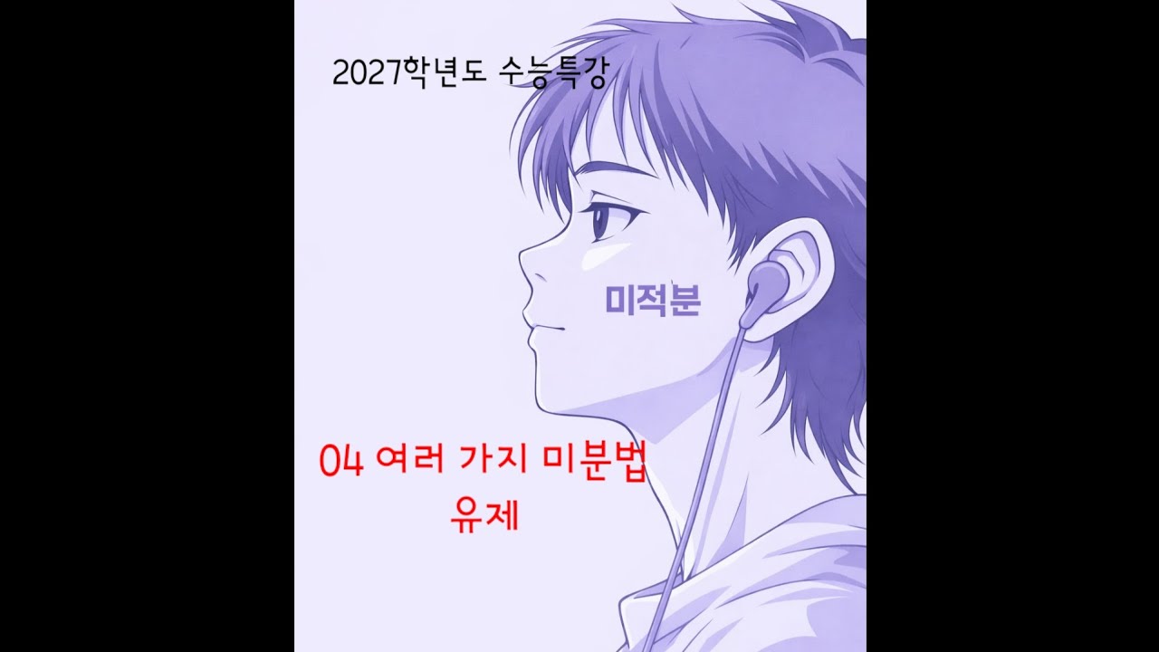 2027학년도 수능특강 미적분 04 여러 가지 미분법 유제 