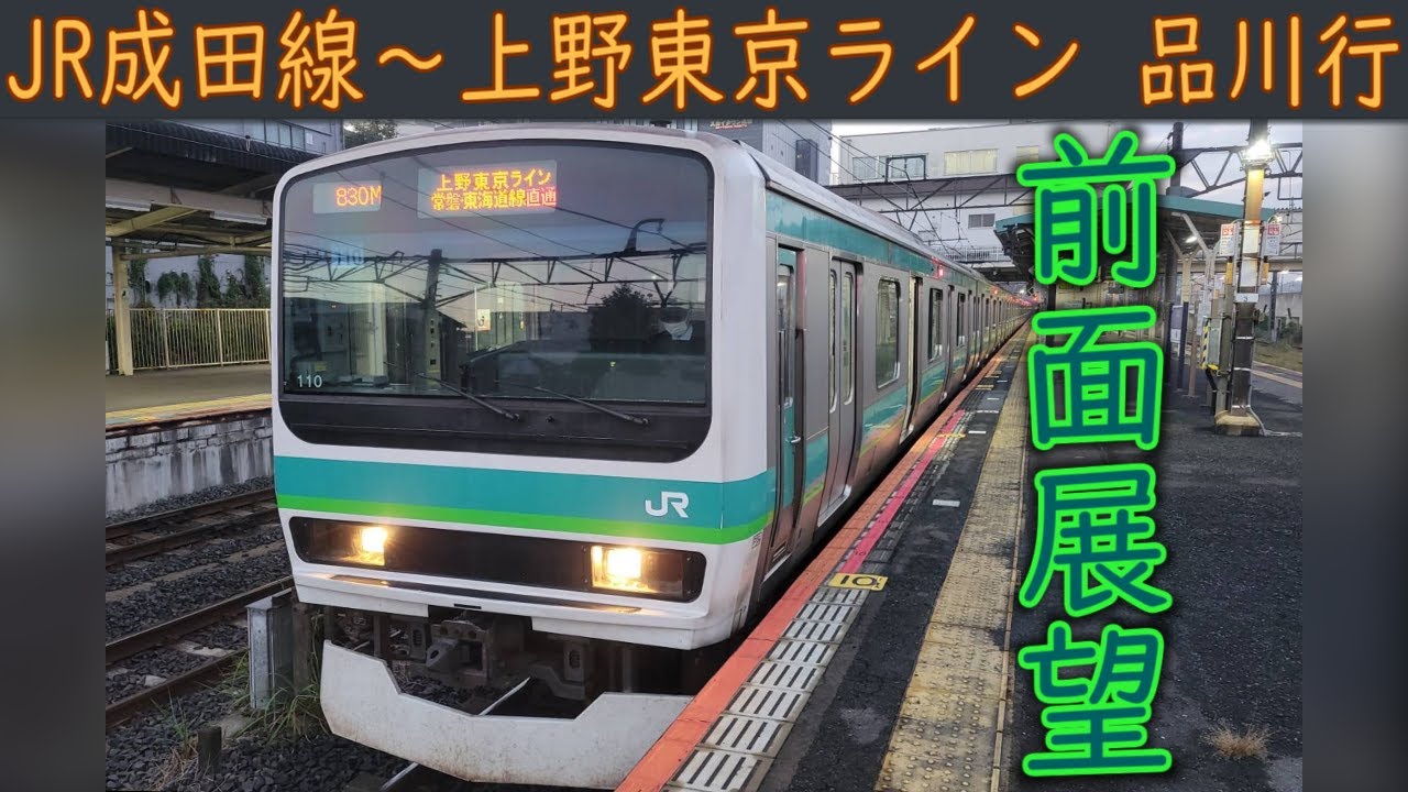 【4K前面展望】JR成田線・常磐線快速・上野東京ライン直通(成田～品川) 231系