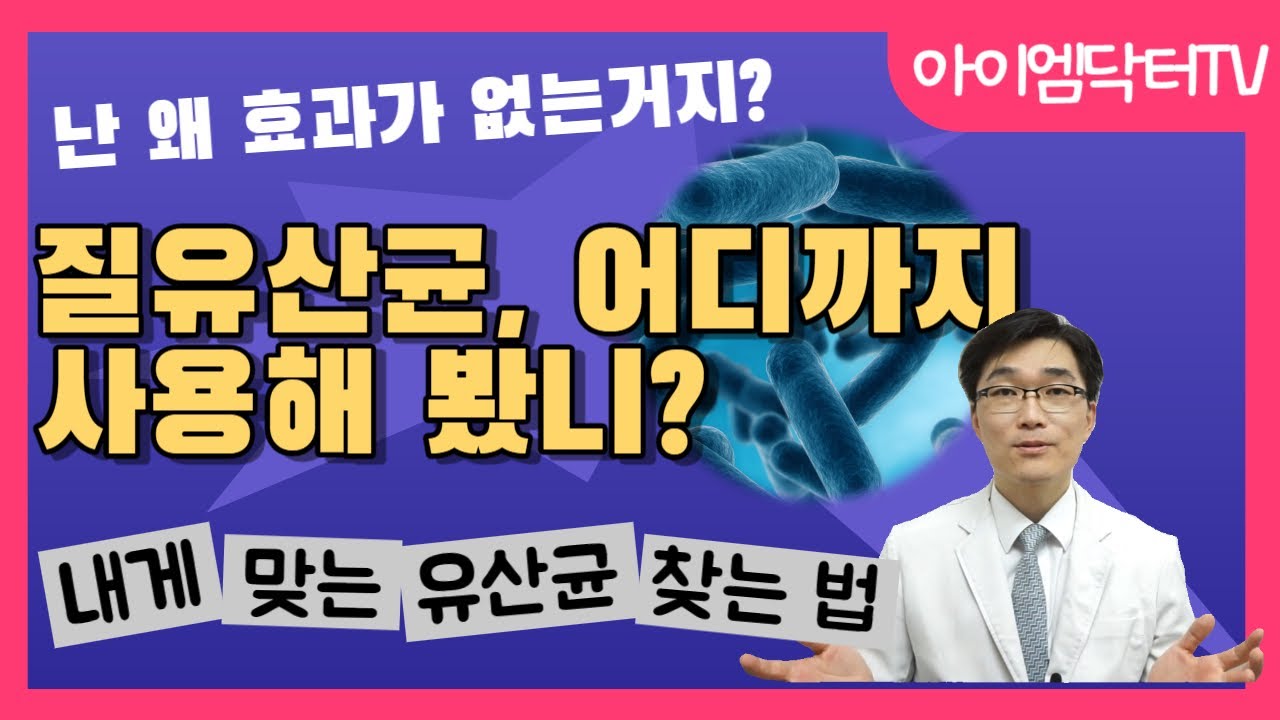 질유산균 먹어서 질염증상 치료하려면? 생활습관 개선방법까지 설명드려요!!