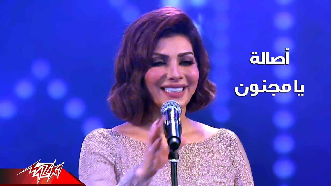 Assala - Ya Magnoon | Concert - اصالة - يا مجنون | حفلة