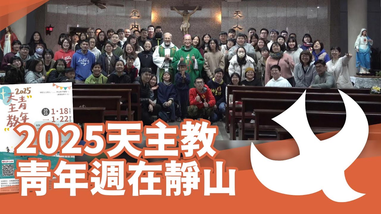 2025天主教青年週在靜山