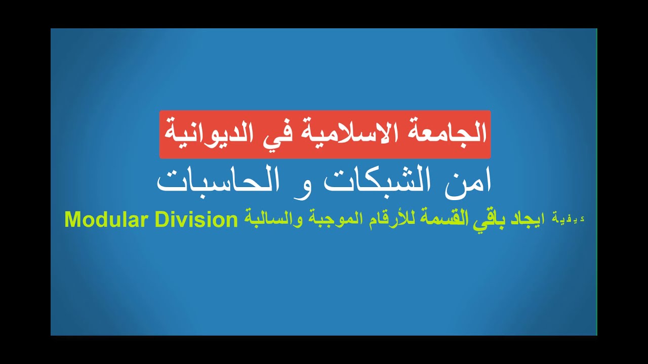 Networks and computers security.....امن الشبكات/المحاضرة الرابعة/كيفية ايجاد باقي القسمة