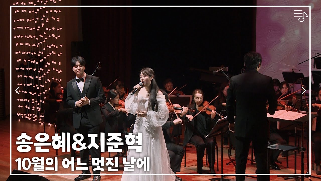 [송은혜&지준혁] 10월의 어느 멋진 날에