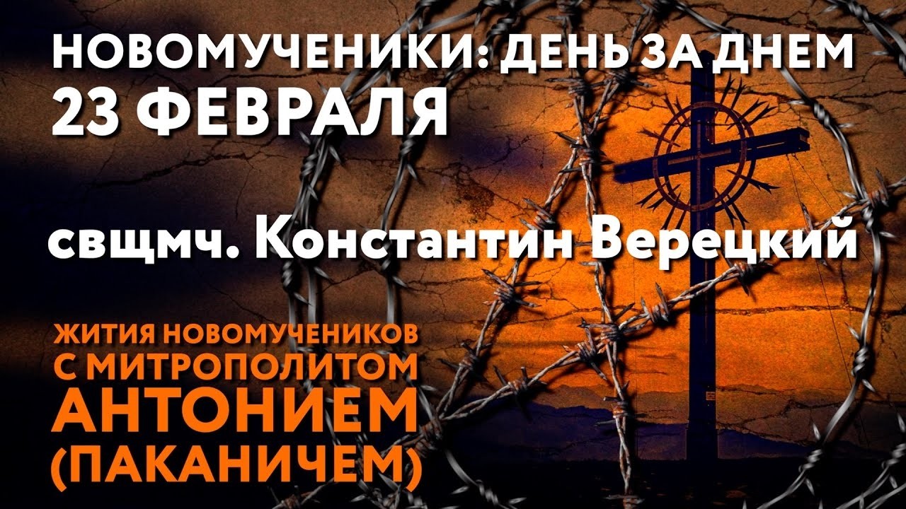 Новомученики: день за днем. Свщмч. Константин Верецкий. Рассказывает митр. Антоний (Паканич).