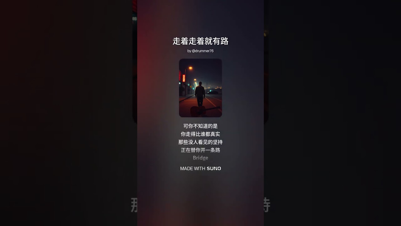 《走着走着就有路》词：维聪 | 曲：洋葱人 | 编曲：Suno | 歌手：路人甲