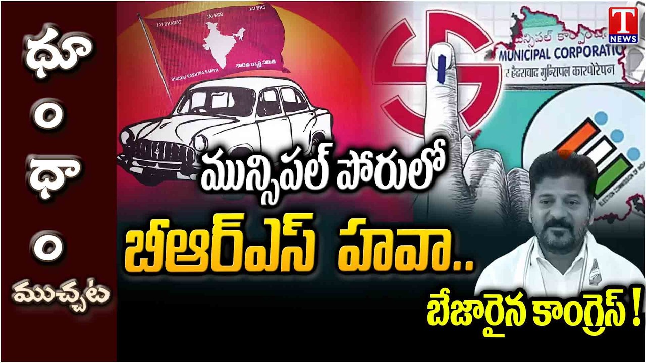 Telangana Municipal Election Results 2026 | Congress vs BRS vs BJP | T News Dhoom Dhaam Muchata