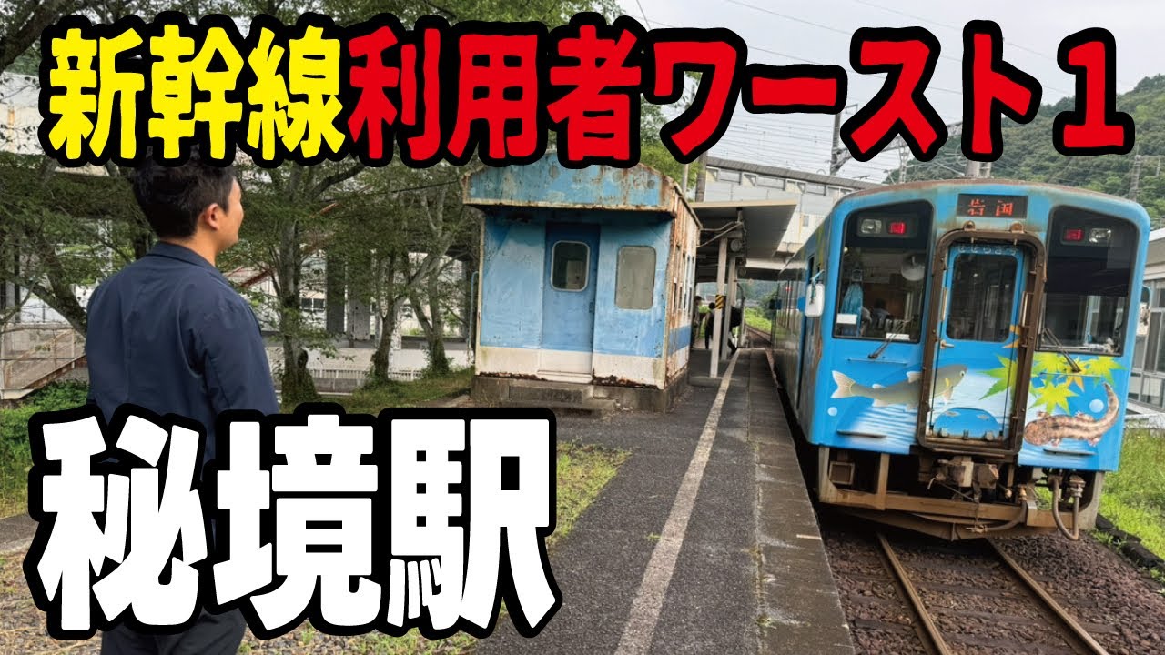 【秘境駅】東海道山陽新幹線で最も利用者が少ない駅に行ってみたらとんでもない光景でした。ノスタルジーを感じる新岩国駅の姿とは。