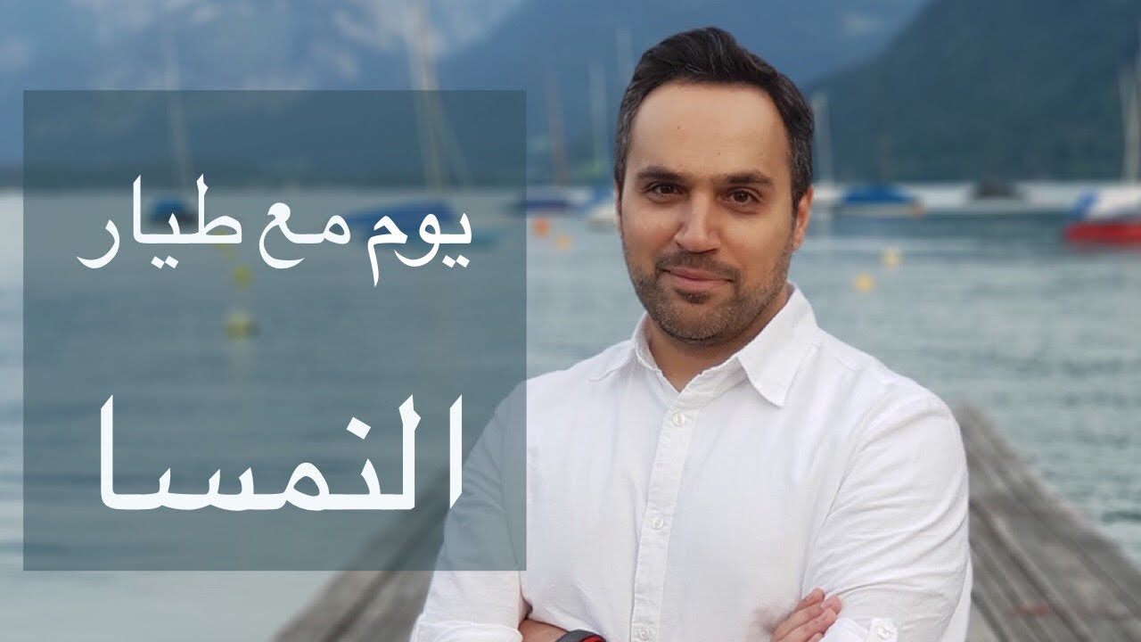 يوم مع طيار - النمسا