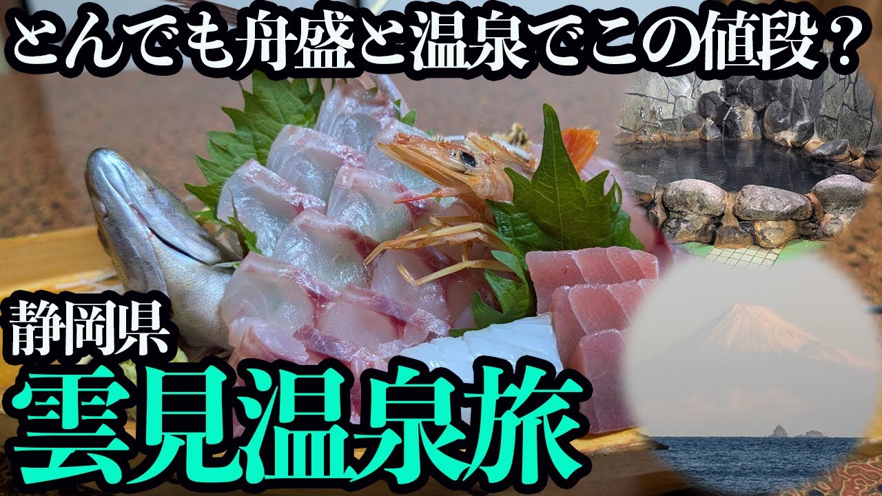 【静岡県・雲見温泉ひとり旅】豪華民宿飯と貸切温泉・絶景露天風呂を堪能する1泊2日。早朝の富士山も感激でした！