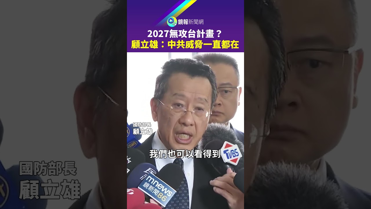 2027無攻台計畫？　顧立雄：中共威脅一直都在｜鏡報