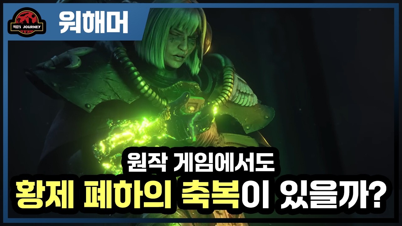워해머 40k 아뎁타 소로리타스 팩션 리뷰 #warhammer40k #워해머40000 #스페이스마린