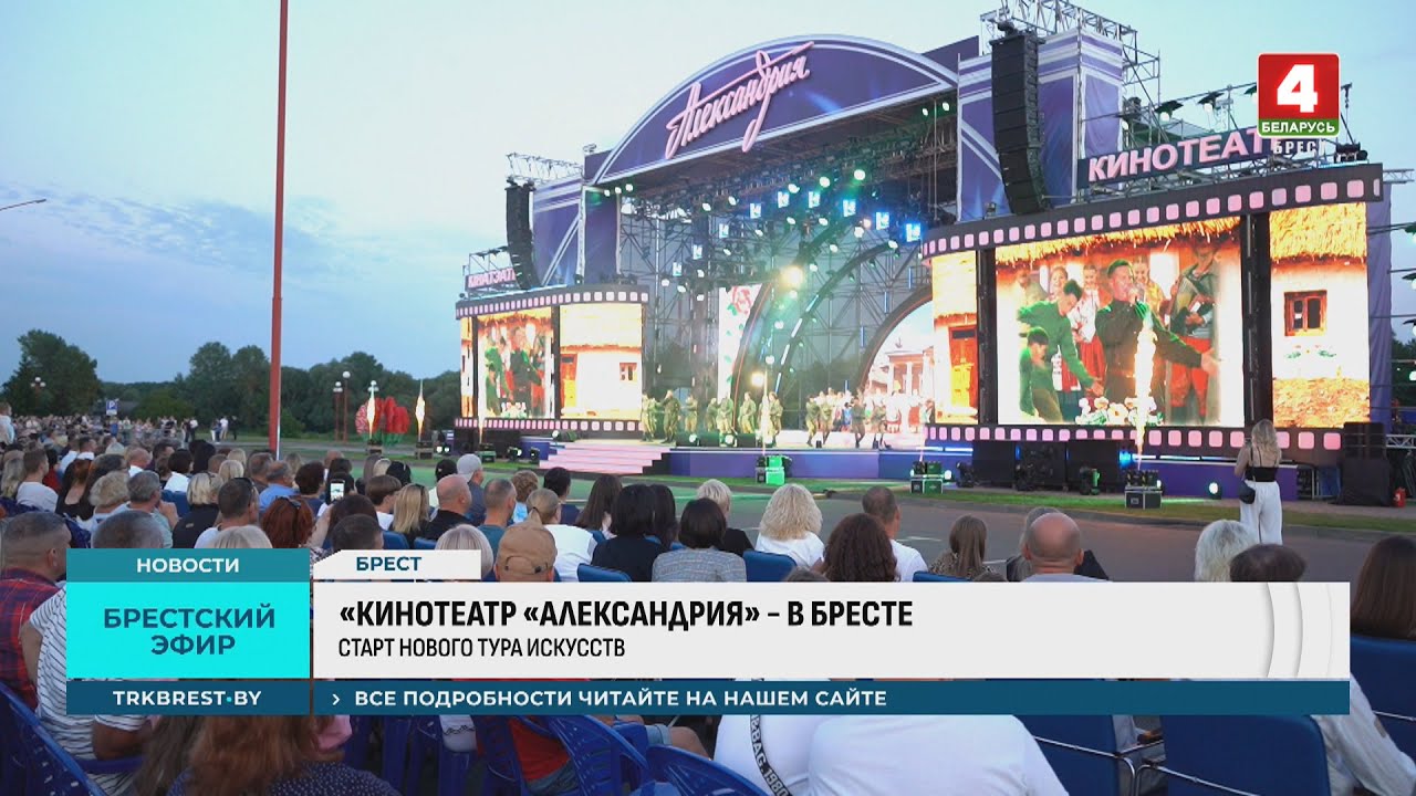 КИНОТЕАТР «АЛЕКСАНДРИЯ» - В БРЕСТЕ