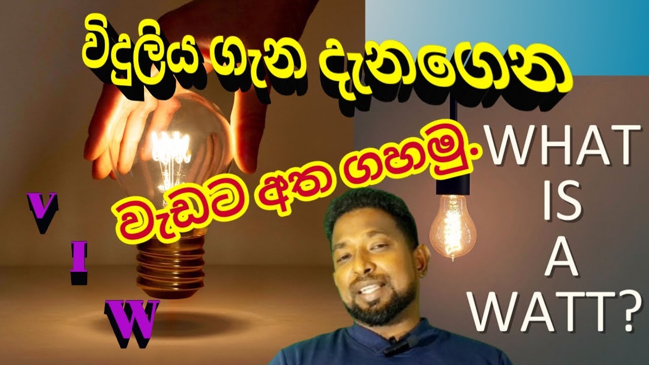 what are the meaning of watt voltage and ampere / විභව අන්තරය ධාරාව සහ ක්ෂමතාවය පැහැදිලිකරගමු.