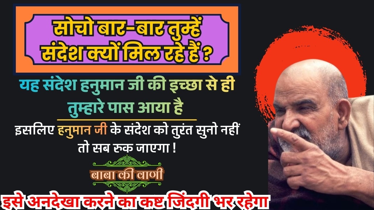 🔥बेटा बार बार तुम्हें संकेत मिल रहे हैं,कुछ बड़ा होने वाला है💯इसलिए संदेश को तुरंत सुनो।@BabaKiVanee