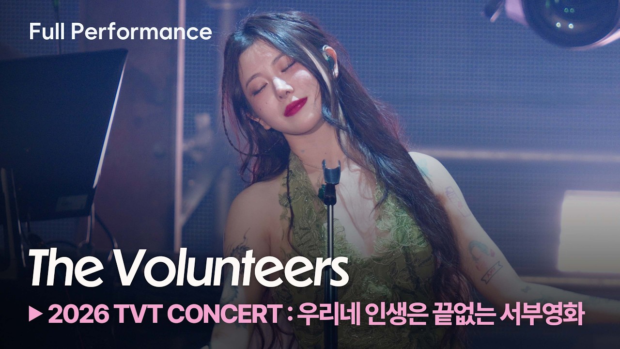 The Volunteers 더 발룬티어스 | 2026 TVT CONCERT : 우리네 인생은 끝없는 서부영화 [앵콜] (2026.09.19)