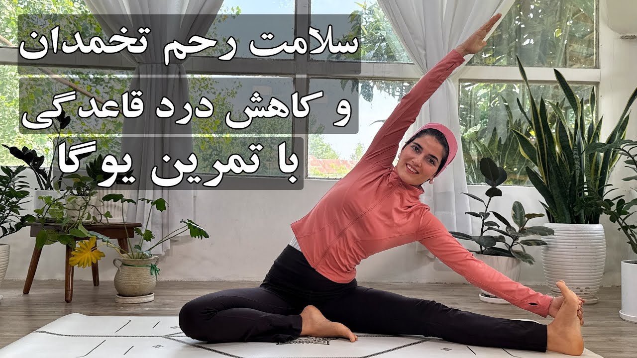 یوگا برای سلامت رحم تخمدان و کاهش دردهای دوران قاعدگی