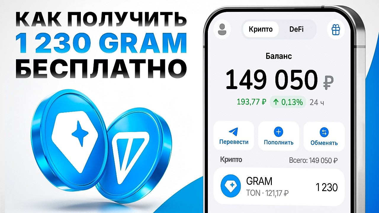 ТЕЛЕГРАМ РАЗДАЕТ 1230 ТОН (GRAM) БЕСПЛАТНО? ОФИЦИАЛЬНАЯ РАЗДАЧА ОТ ДУРОВА БЕЗ ВЛОЖЕНИЙ В ОДИН КЛИК!