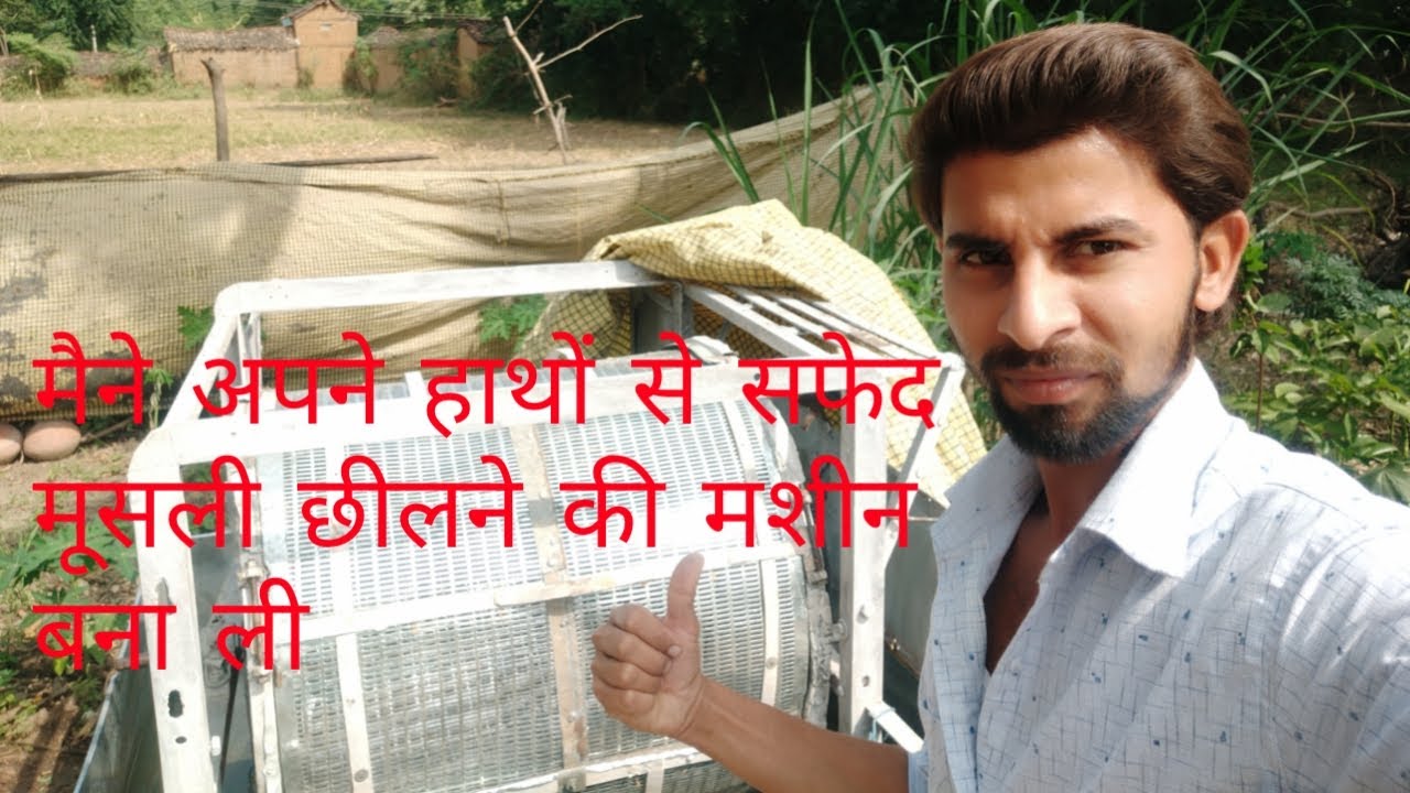 सफेद मूसली छीलने की मशीन। Safed musli pealing machine। Safed musli ki machine। Made by Rajesh singh।