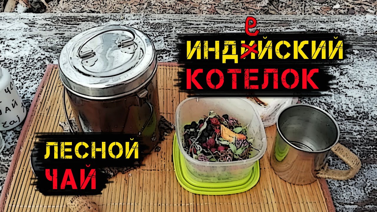 Лучший котелок что у меня был! Лесной чай из трав
