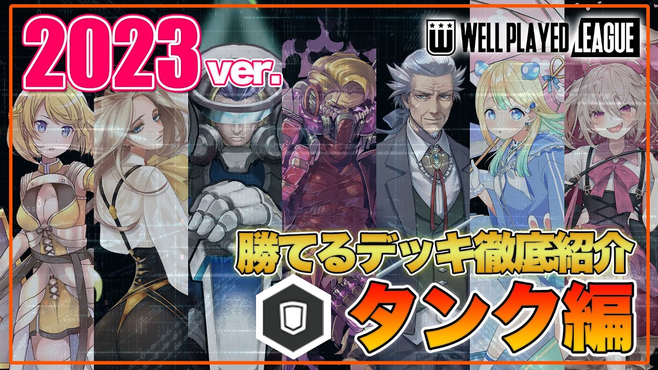 【デッキ紹介】大会上位勢が勧める勝てるデッキ紹介！オリジナルタンク編|2023.1.12【#コンパス】