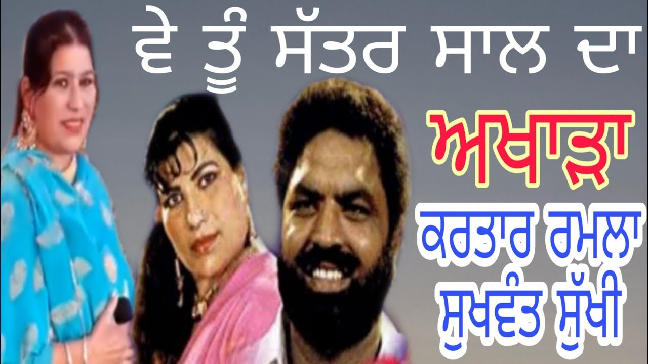 Ve tu sattar saal da Kartar Ramla Sukhwant Sukhi akhada