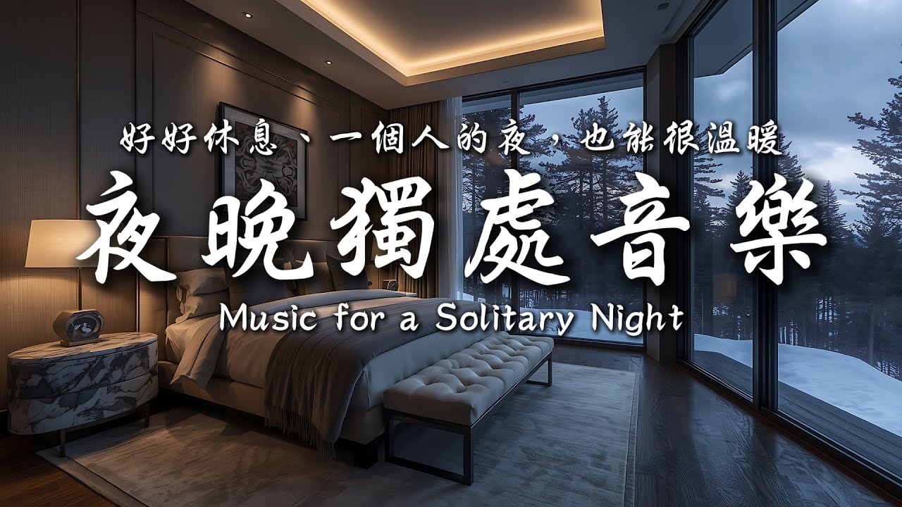 一個人學會溫暖自己，就不害怕風風雨雨了💤✨｜靜心輕語 Solitude Whisper｜夜晚靜靜聽 _ 25EP251｜