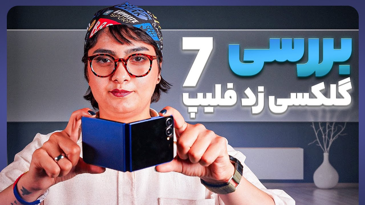 بررسی سامسونگ گلکسی زد فلیپ ۷: تاشوی دوست داشتنی