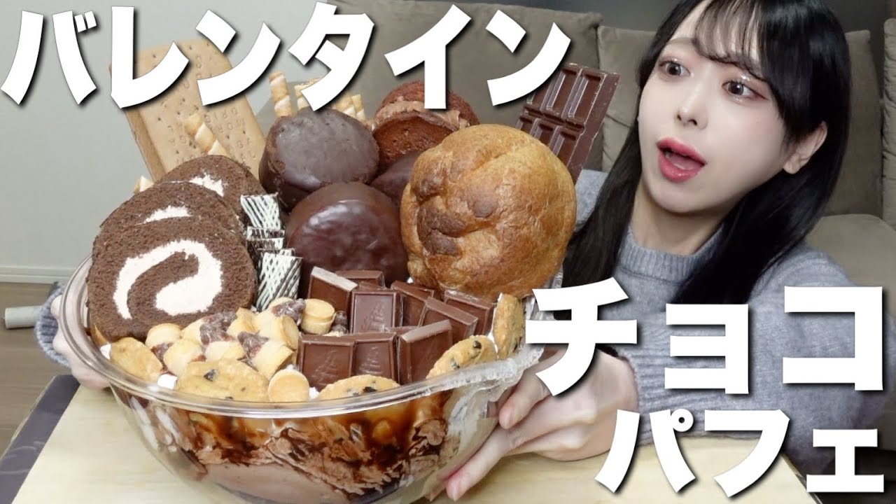 【大食い】バレンタインに便乗して巨大チョコボウルパフェを爆食いしてみた♡