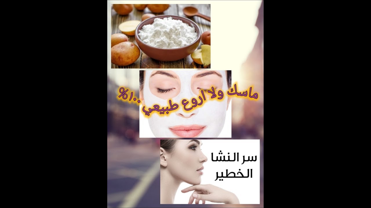 كيفية تحضير نشا البطاطا في البيت#مبيض رائع للوجه