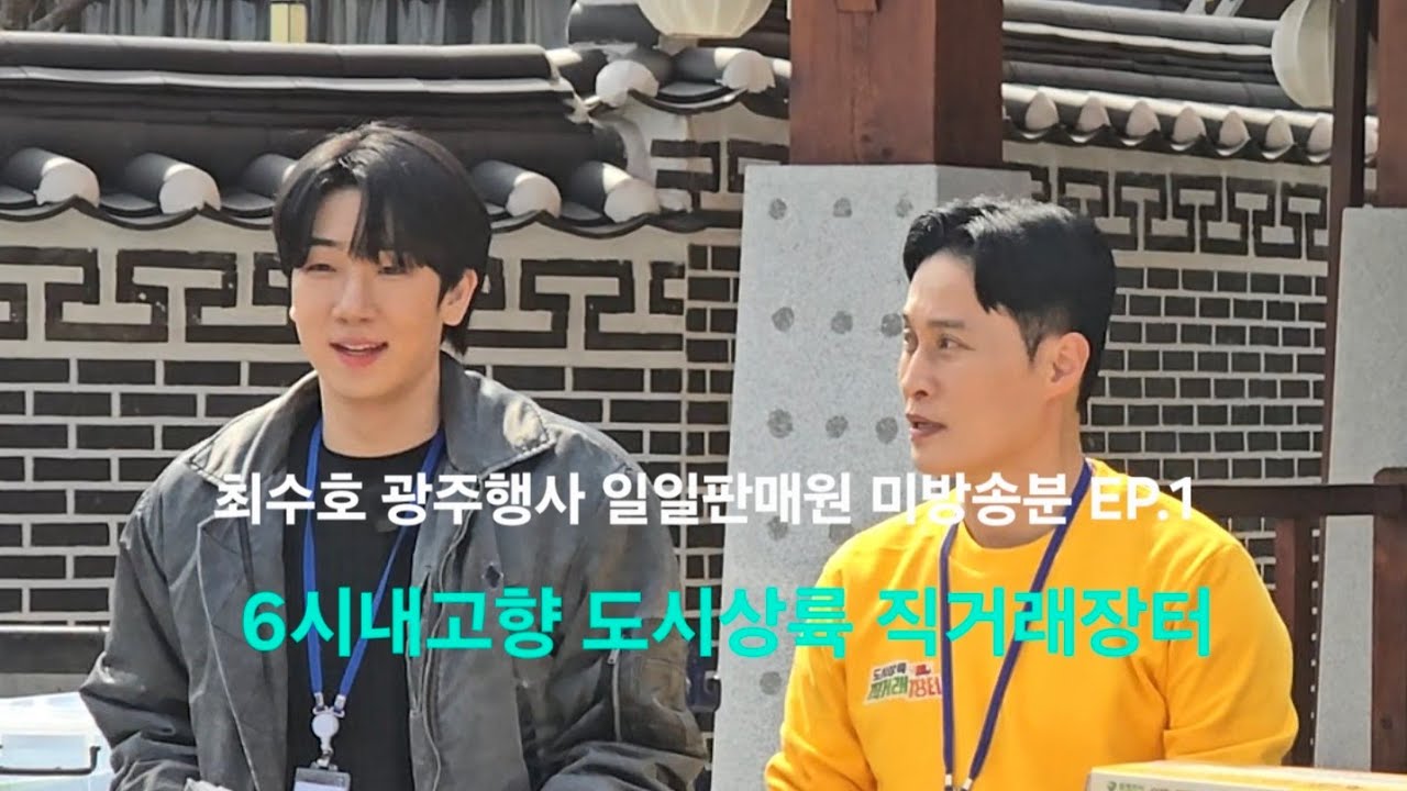 최수호 광주행사 일일판매원 미방송분 EP.1 | 260301